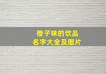 橙子味的饮品名字大全及图片