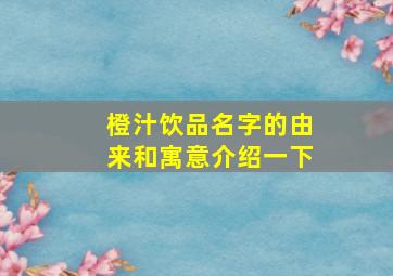 橙汁饮品名字的由来和寓意介绍一下