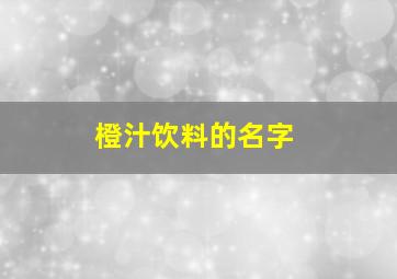 橙汁饮料的名字