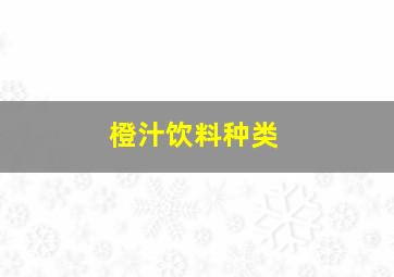 橙汁饮料种类