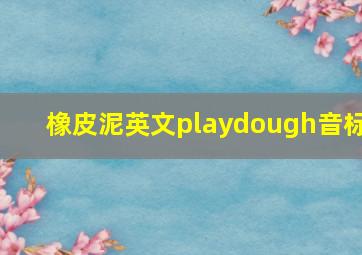 橡皮泥英文playdough音标