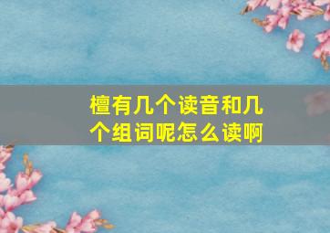 檀有几个读音和几个组词呢怎么读啊