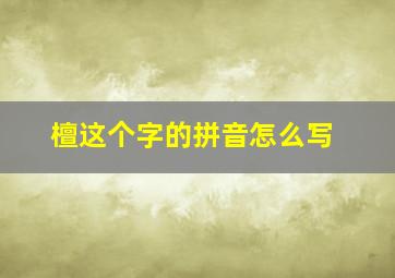 檀这个字的拼音怎么写