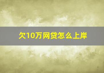 欠10万网贷怎么上岸