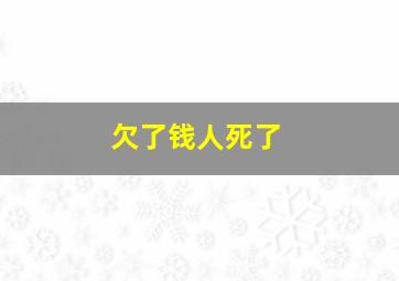 欠了钱人死了