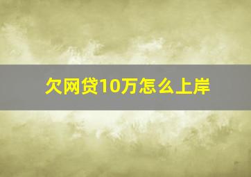 欠网贷10万怎么上岸