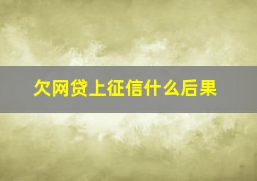 欠网贷上征信什么后果