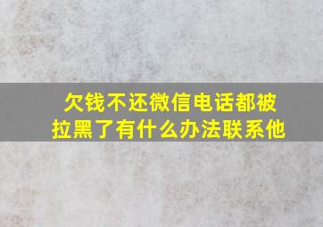 欠钱不还微信电话都被拉黑了有什么办法联系他