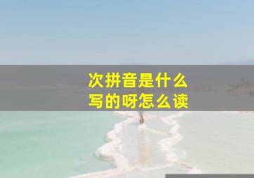 次拼音是什么写的呀怎么读