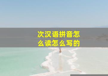 次汉语拼音怎么读怎么写的