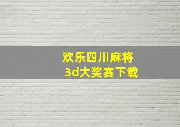 欢乐四川麻将3d大奖赛下载