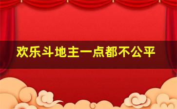 欢乐斗地主一点都不公平