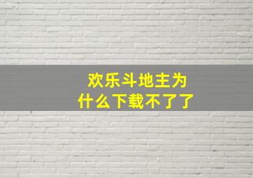 欢乐斗地主为什么下载不了了