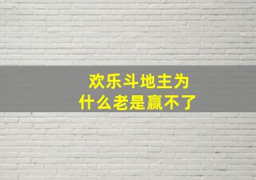 欢乐斗地主为什么老是赢不了