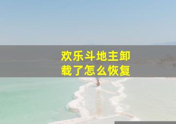 欢乐斗地主卸载了怎么恢复