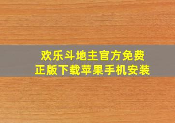 欢乐斗地主官方免费正版下载苹果手机安装