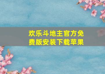 欢乐斗地主官方免费版安装下载苹果