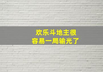 欢乐斗地主很容易一局输光了