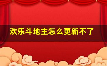 欢乐斗地主怎么更新不了