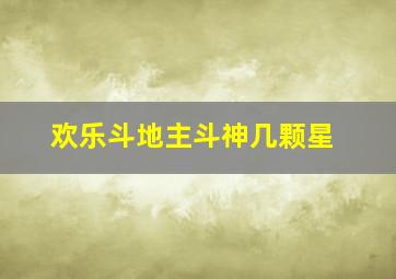 欢乐斗地主斗神几颗星