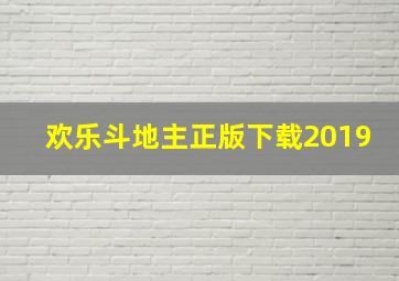 欢乐斗地主正版下载2019