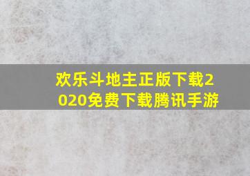 欢乐斗地主正版下载2020免费下载腾讯手游