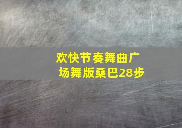 欢快节奏舞曲广场舞版桑巴28步