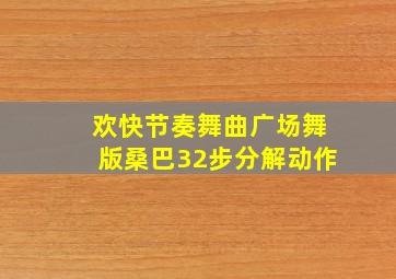 欢快节奏舞曲广场舞版桑巴32步分解动作