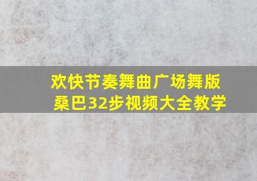 欢快节奏舞曲广场舞版桑巴32步视频大全教学