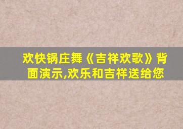 欢快锅庄舞《吉祥欢歌》背面演示,欢乐和吉祥送给您