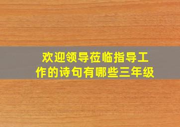 欢迎领导莅临指导工作的诗句有哪些三年级