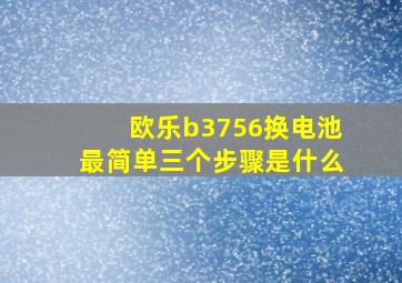 欧乐b3756换电池最简单三个步骤是什么