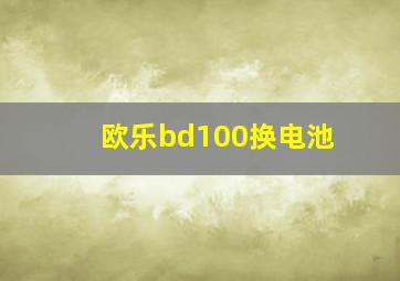 欧乐bd100换电池