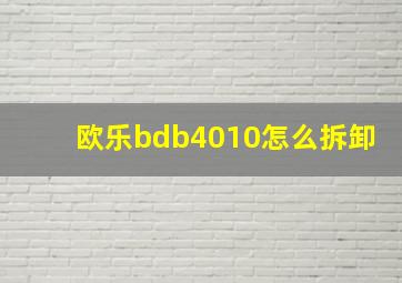 欧乐bdb4010怎么拆卸