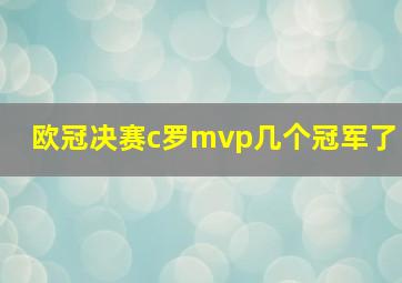 欧冠决赛c罗mvp几个冠军了