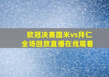 欧冠决赛国米vs拜仁全场回放直播在线观看