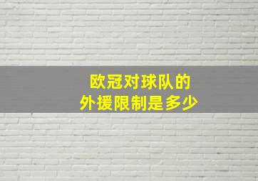 欧冠对球队的外援限制是多少