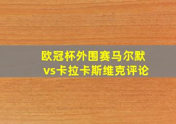 欧冠杯外围赛马尔默vs卡拉卡斯维克评论