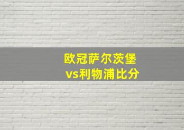 欧冠萨尔茨堡vs利物浦比分