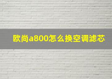 欧尚a800怎么换空调滤芯