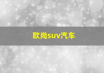 欧尚suv汽车