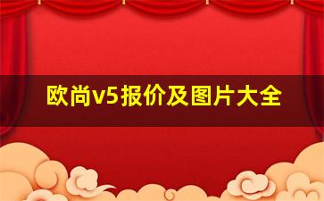 欧尚v5报价及图片大全