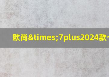 欧尚×7plus2024款七座