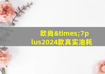 欧尚×7plus2024款真实油耗