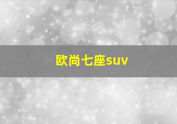 欧尚七座suv