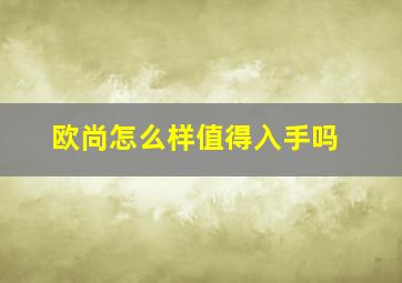 欧尚怎么样值得入手吗