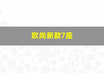 欧尚新款7座