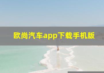 欧尚汽车app下载手机版