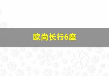 欧尚长行6座