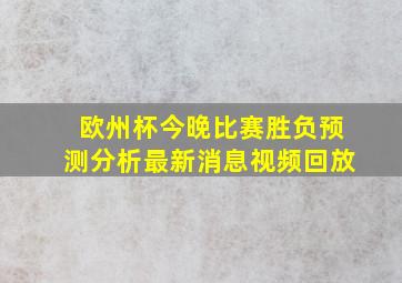 欧州杯今晚比赛胜负预测分析最新消息视频回放